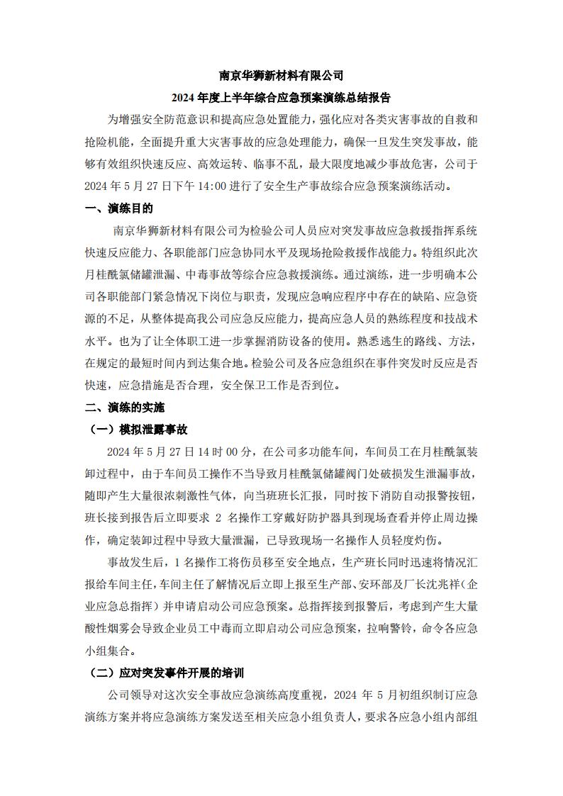 附件一：2024应急演练总结报告及图片_00.jpg